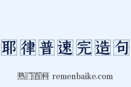 耶律普速完造句是什么意思的图片